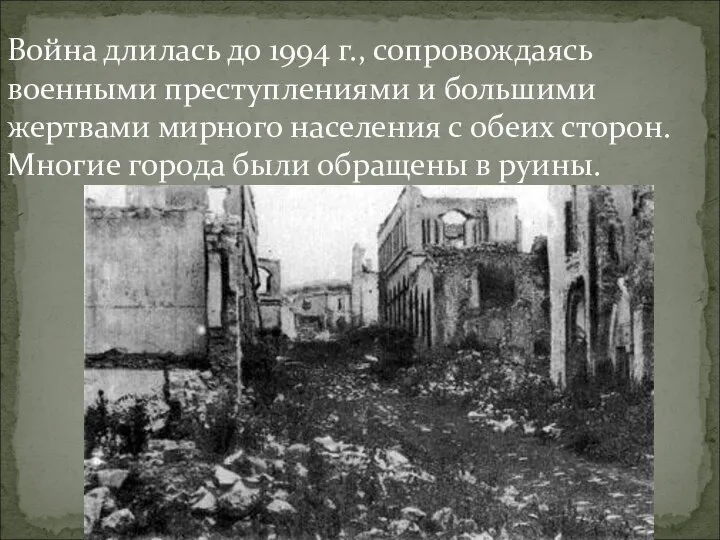 Война длилась до 1994 г., сопровождаясь военными преступлениями и большими жертвами мирного