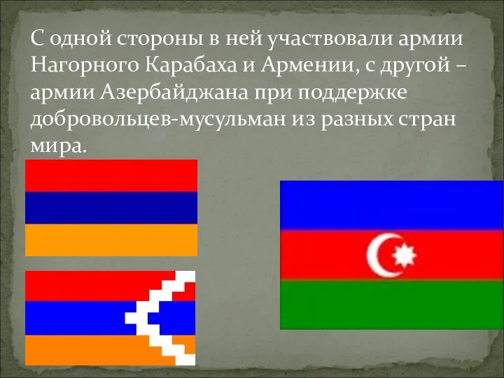 С одной стороны в ней участвовали армии Нагорного Карабаха и Армении, с