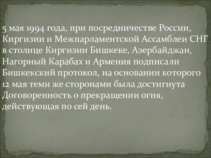 5 мая 1994 года, при посредничестве России, Киргизии и Межпарламентской Ассамблеи СНГ