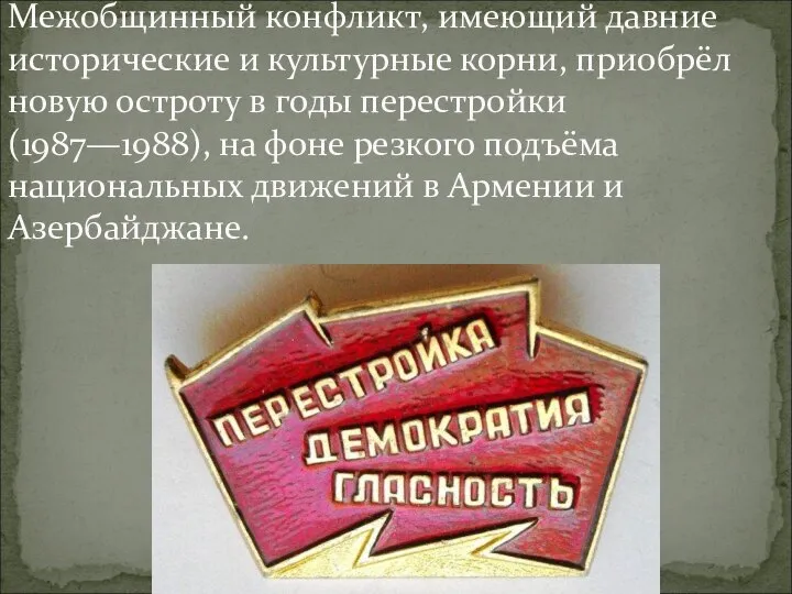 Межобщинный конфликт, имеющий давние исторические и культурные корни, приобрёл новую остроту в