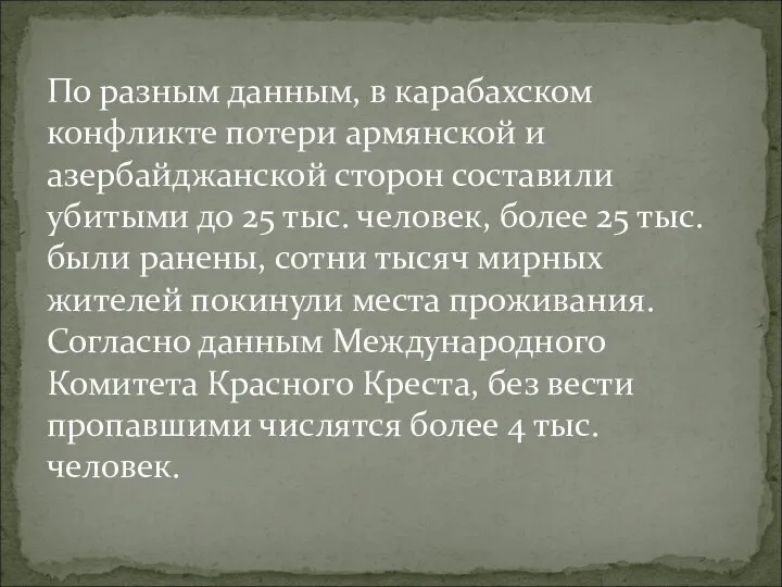 По разным данным, в карабахском конфликте потери армянской и азербайджанской сторон составили