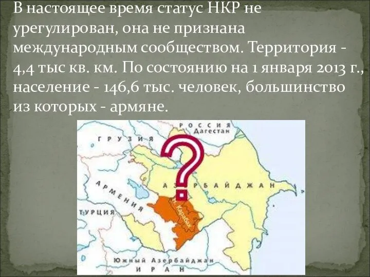 В настоящее время статус НКР не урегулирован, она не признана международным сообществом.