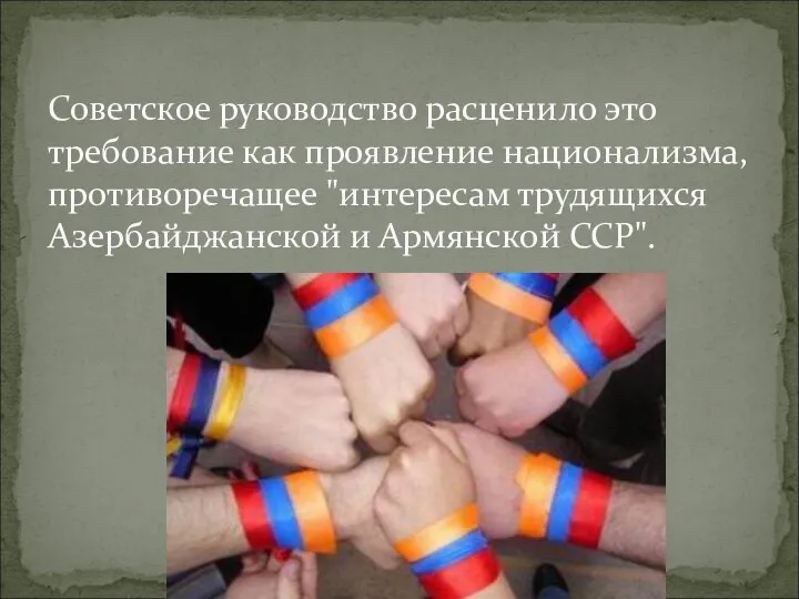 Советское руководство расценило это требование как проявление национализма, противоречащее "интересам трудящихся Азербайджанской и Армянской ССР".