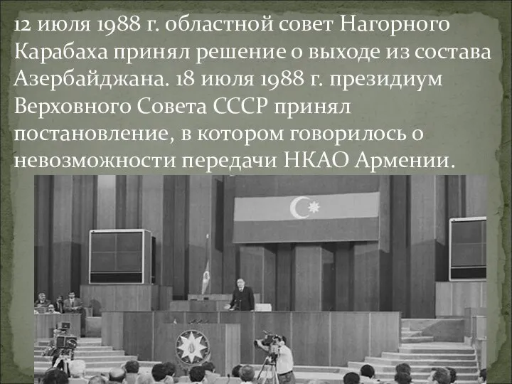 12 июля 1988 г. областной совет Нагорного Карабаха принял решение о выходе