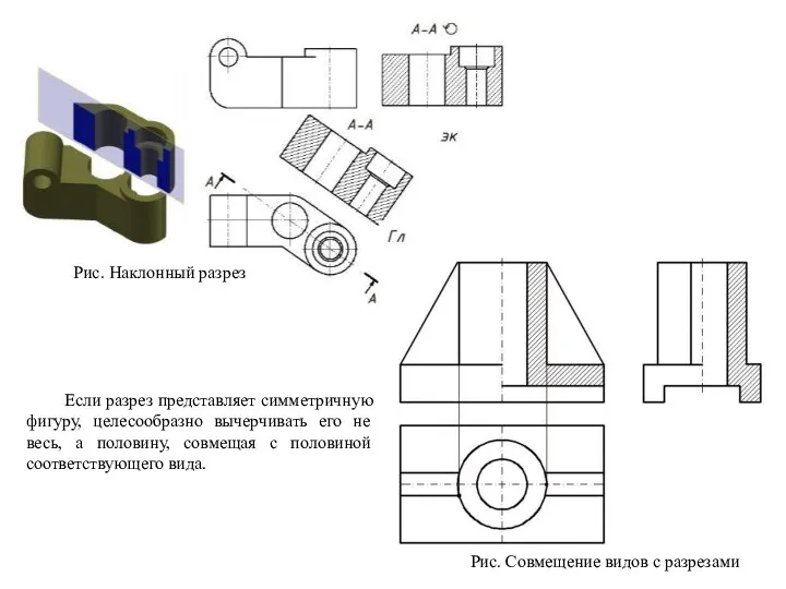 Рис. Наклонный разрез Если разрез представляет симметричную фигуру, целесообразно вычерчивать его не