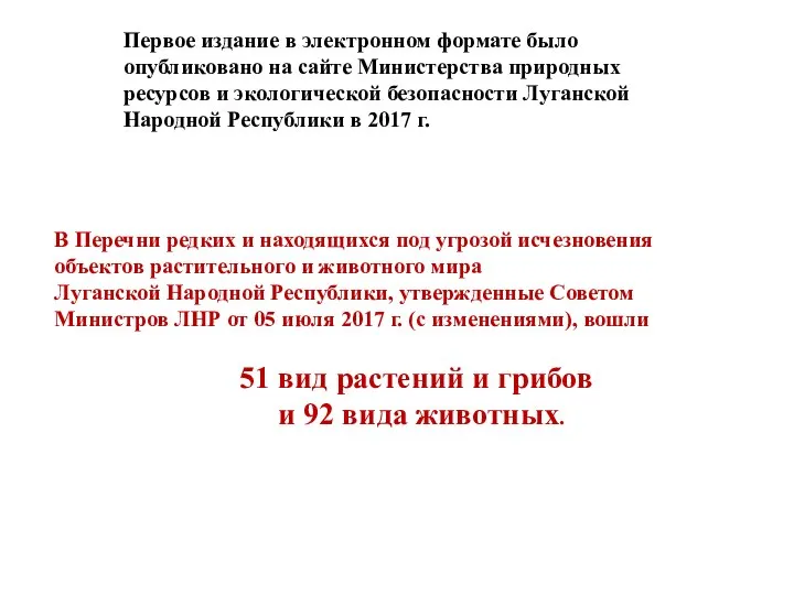 В Перечни редких и находящихся под угрозой исчезновения объектов растительного и животного