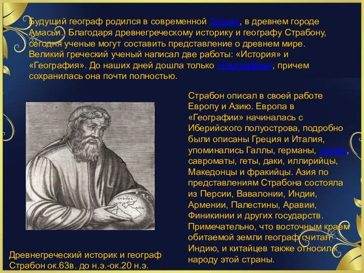 Древнегреческий историк и географ Страбон ок.63в. до н.э.-ок.20 н.э. Будущий географ родился