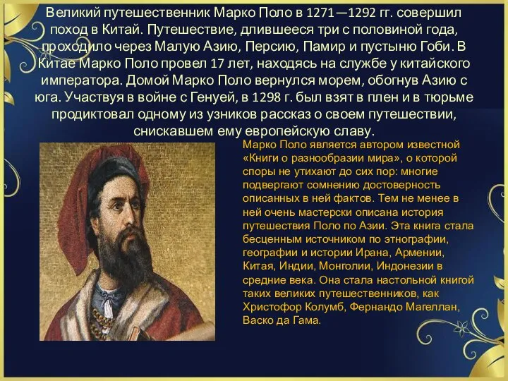 Великий путешественник Марко Поло в 1271—1292 гг. совершил поход в Китай. Путешествие,