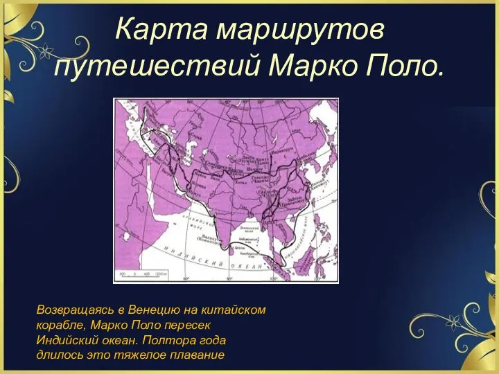 Карта маршрутов путешествий Марко Поло. . Возвращаясь в Венецию на китайском корабле,