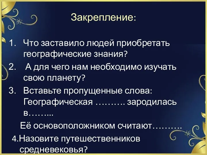 Закрепление: Что заставило людей приобретать географические знания? А для чего нам необходимо