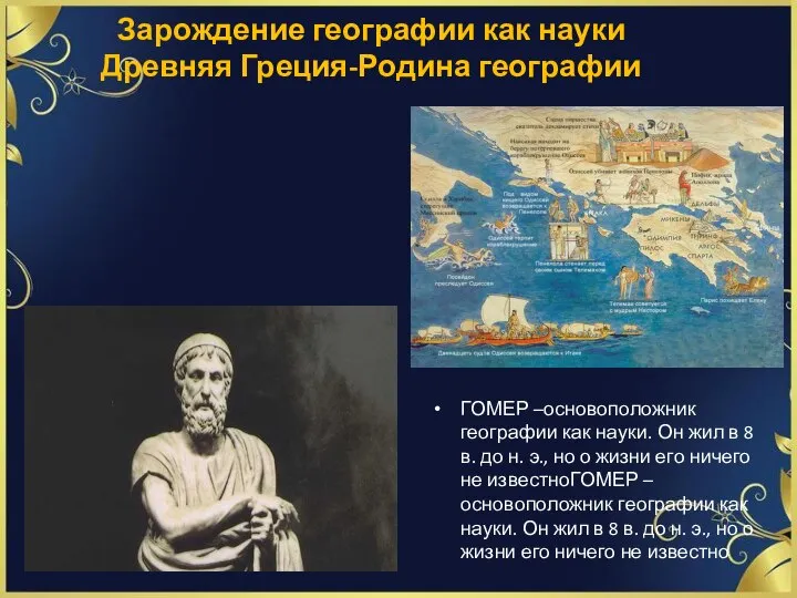 Зарождение географии как науки Древняя Греция-Родина географии ГОМЕР –основоположник географии как науки.