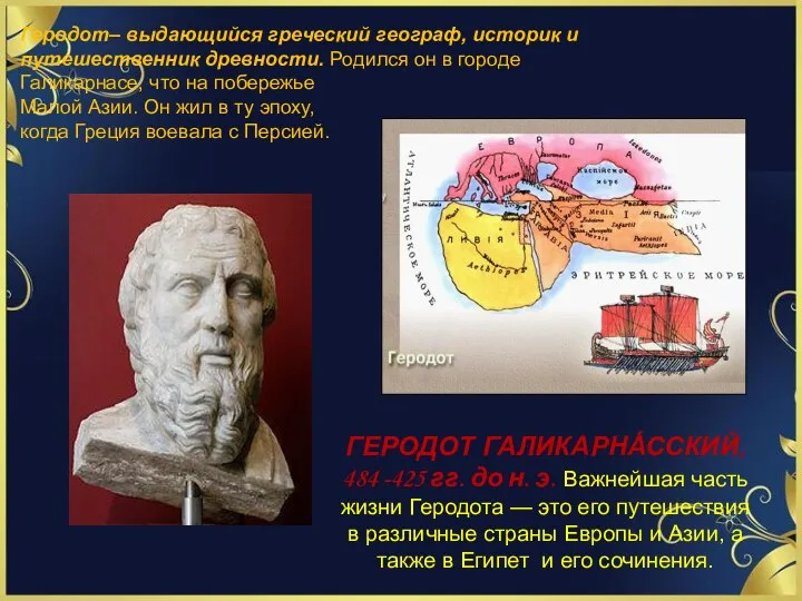 ГЕРОДОТ ГАЛИКАРНА́ССКИЙ, 484 -425 гг. до н. э. Важнейшая часть жизни Геродота