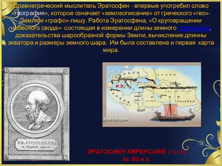 Древнегреческий мыслитель Эратосфен - впервые употребил слово «география», которое означает «землеописание» от