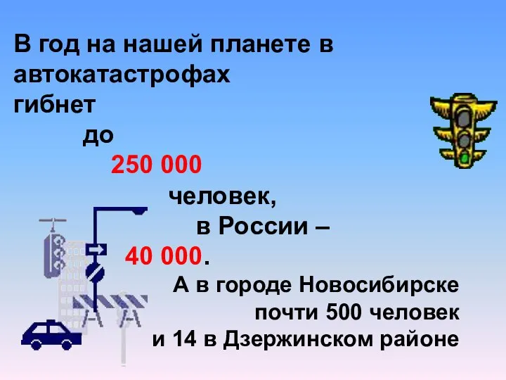 В год на нашей планете в автокатастрофах гибнет до 250 000 человек,