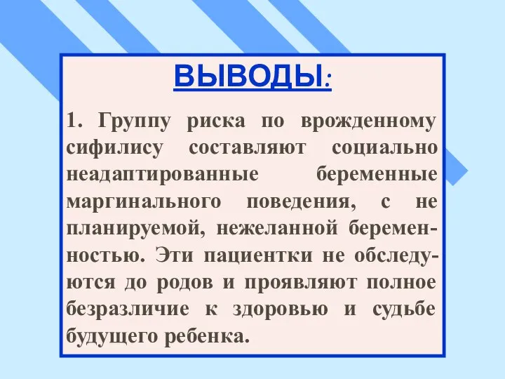 ВЫВОДЫ: 1. Группу риска по врожденному сифилису составляют социально неадаптированные беременные маргинального