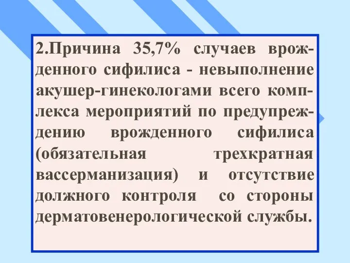 2.Причина 35,7% случаев врож-денного сифилиса - невыполнение акушер-гинекологами всего комп-лекса мероприятий по