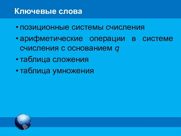 Ключевые слова позиционные системы счисления арифметические операции в системе счисления с основанием