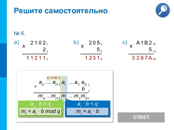 Решите самостоятельно ОТВЕТ № 6.