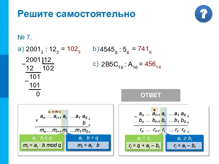 Деление чисел в системе счисления с основанием q а) ? Реши сам