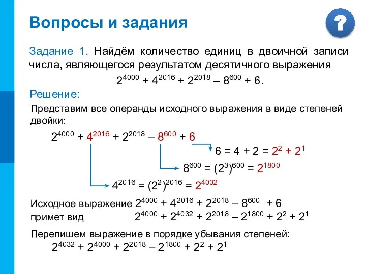 Исходное выражение 24000 + 42016 + 22018 – 8600 + 6 примет