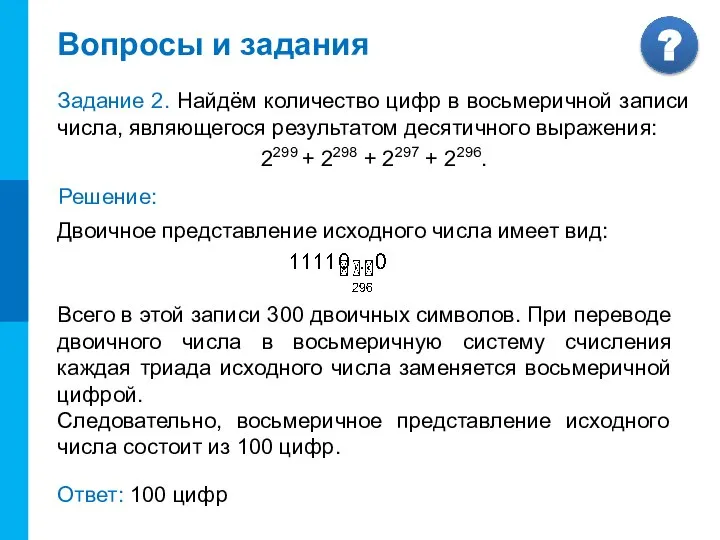 Вопросы и задания Задание 2. Найдём количество цифр в восьмеричной записи числа,