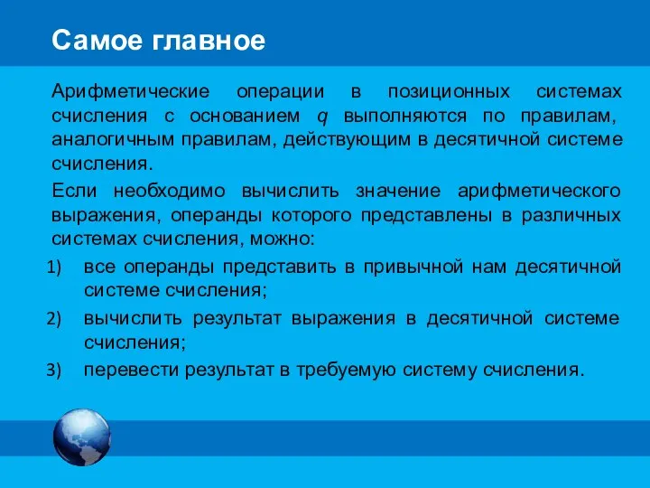 Самое главное Арифметические операции в позиционных системах счисления с основанием q выполняются