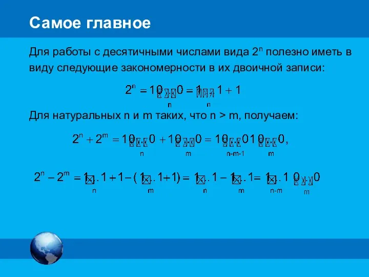 Самое главное Для работы с десятичными числами вида 2n полезно иметь в