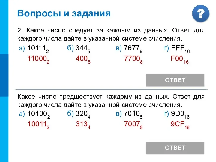 Вопросы и задания 2. Какое число следует за каждым из данных. Ответ