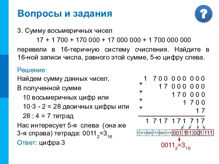 Вопросы и задания 3. Сумму восьмеричных чисел 17 + 1 700 +