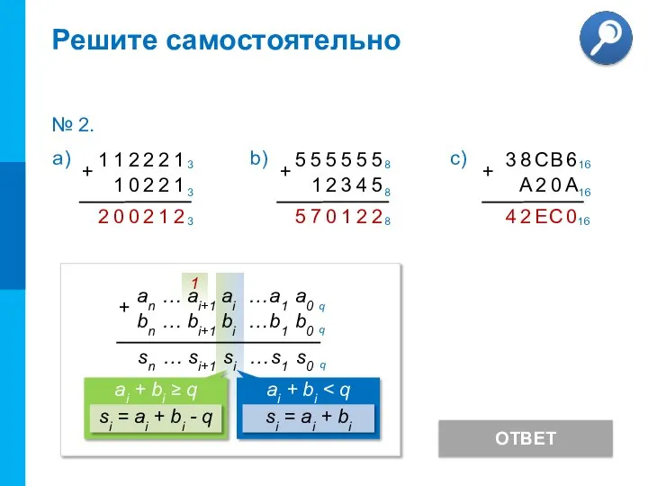 Решите самостоятельно ОТВЕТ № 2.