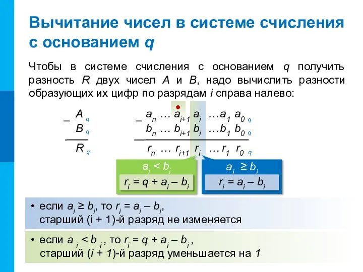 ● Чтобы в системе счисления с основанием q получить разность R двух