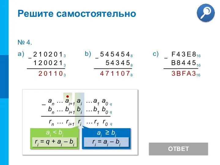 Решите самостоятельно ОТВЕТ № 4.