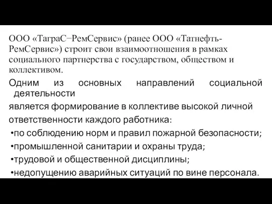 ООО «ТаграС−РемСервис» (ранее ООО «Татнефть-РемСервис») строит свои взаимоотношения в рамках социального партнерства