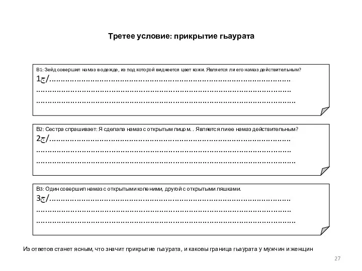 Третее условие: прикрытие гьаурата В1: Зейд совершил намаз в одежде, из под