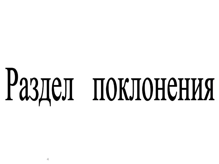 Раздел поклонения