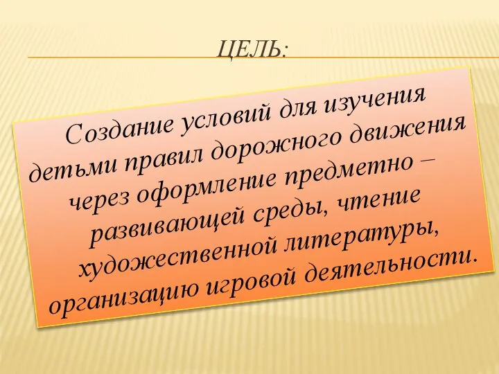 ЦЕЛЬ: Создание условий для изучения детьми правил дорожного движения через оформление предметно