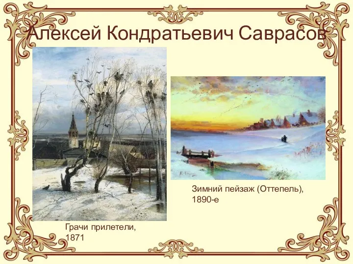 Алексей Кондратьевич Саврасов Грачи прилетели, 1871 Зимний пейзаж (Оттепель), 1890-е