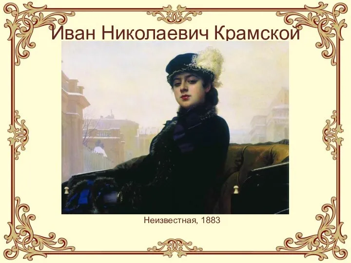 Иван Николаевич Крамской Неизвестная, 1883