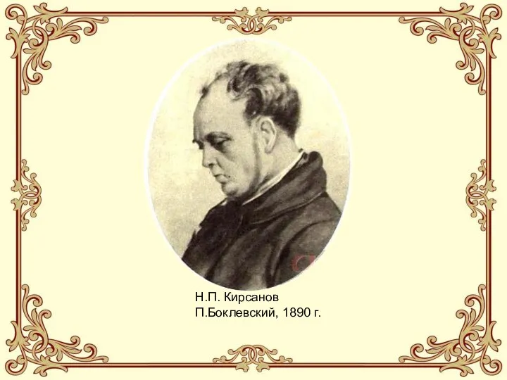Н.П. Кирсанов П.Боклевский, 1890 г.
