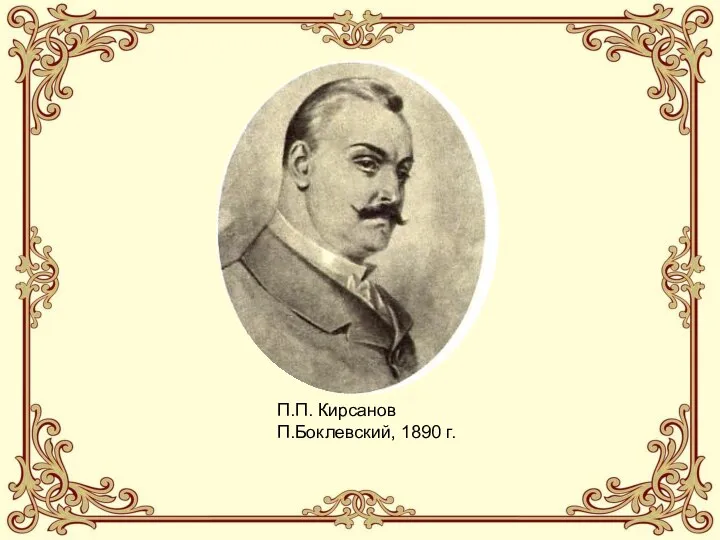 П.П. Кирсанов П.Боклевский, 1890 г.