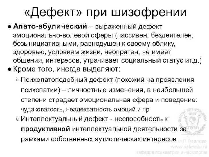 «Дефект» при шизофрении Апато-абулический – выраженный дефект эмоционально-волевой сферы (пассивен, бездеятелен, безынициативными,