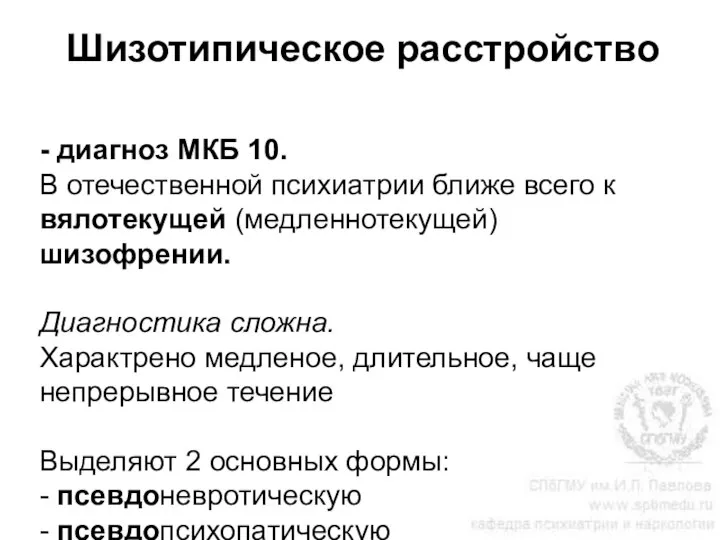 Шизотипическое расстройство - диагноз МКБ 10. В отечественной психиатрии ближе всего к