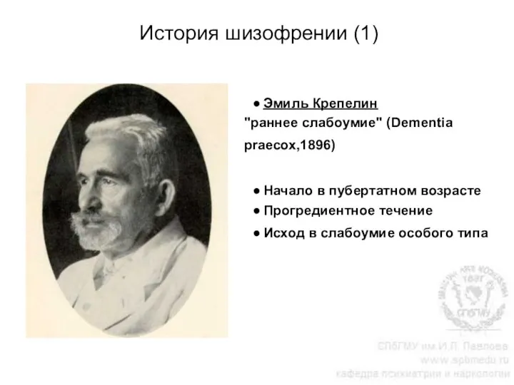 История шизофрении (1) Эмиль Крепелин "раннее слабоумие" (Dementia praecox,1896) Начало в пубертатном