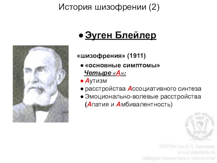 История шизофрении (2) Эуген Блейлер «шизофрения» (1911) «основные симптомы» Четыре «А»: Аутизм