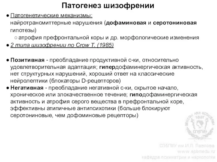 Патогенез шизофрении Патогенетические механизмы: найротрансмиттерные нарушения (дофаминовая и серотониновая гипотезы) атрофия префронтальной