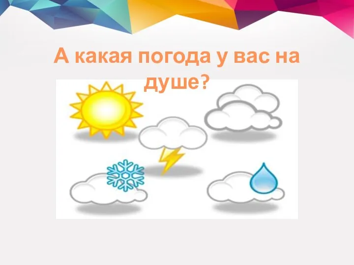 А какая погода у вас на душе?