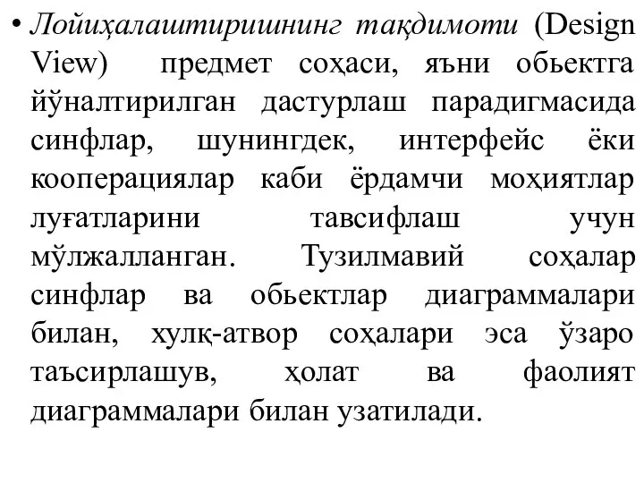 Лойиҳалаштиришнинг тақдимоти (Design View) предмет соҳаси, яъни обьектга йўналтирилган дастурлаш парадигмасида синфлар,