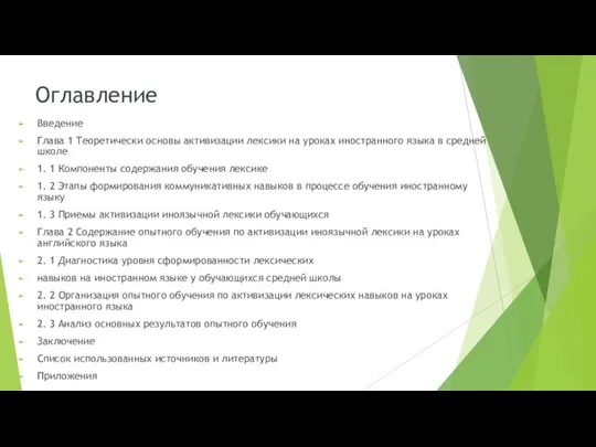 Оглавление Введение Глава 1 Теоретически основы активизации лексики на уроках иностранного языка