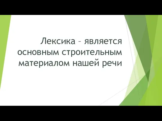 Лексика – является основным строительным материалом нашей речи