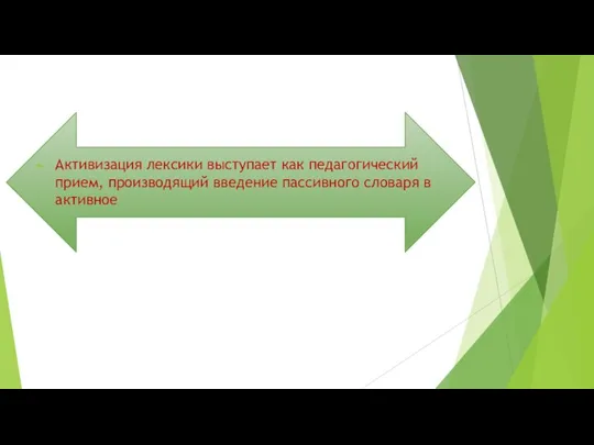 Активизация лексики выступает как педагогический прием, производящий введение пассивного словаря в активное